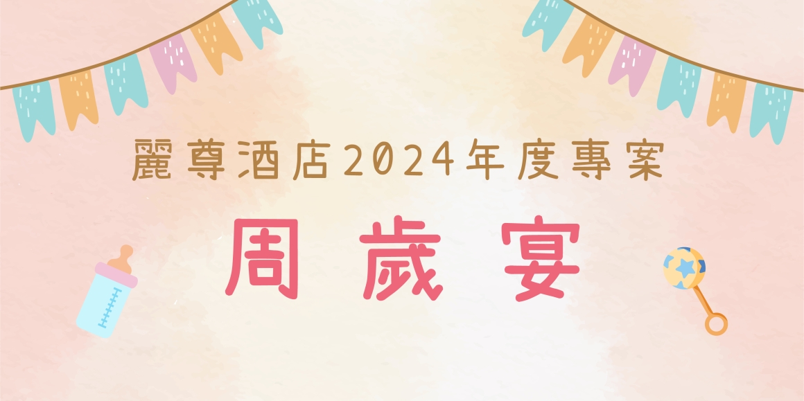 2024周歲宴官網_內BANNER