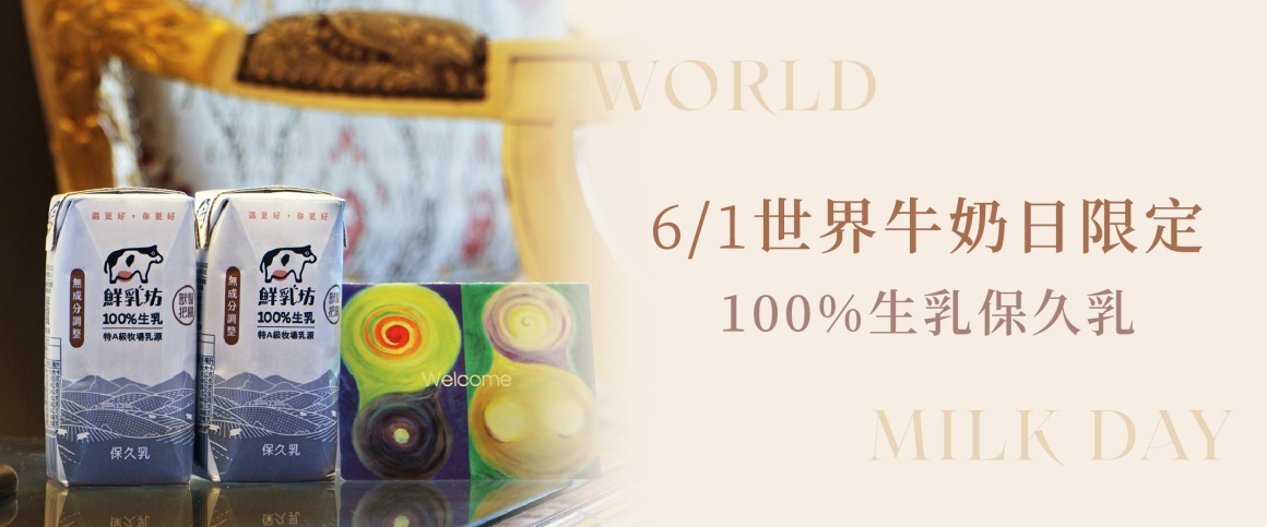 鮮乳坊_官網_LE_01 鮮乳坊_官網_LE_01