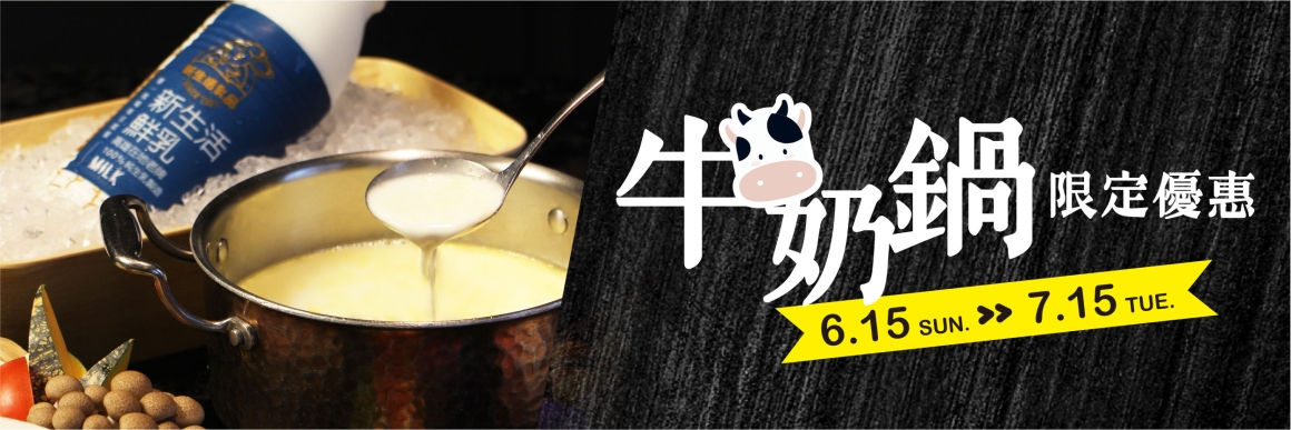 經典牛奶鍋特輯_官網_內BANNER