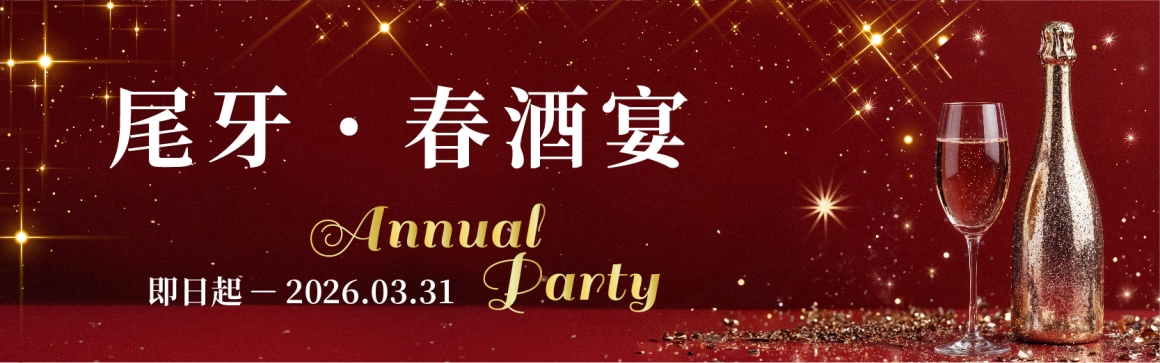 2025-2026 尾牙春酒_官網_01