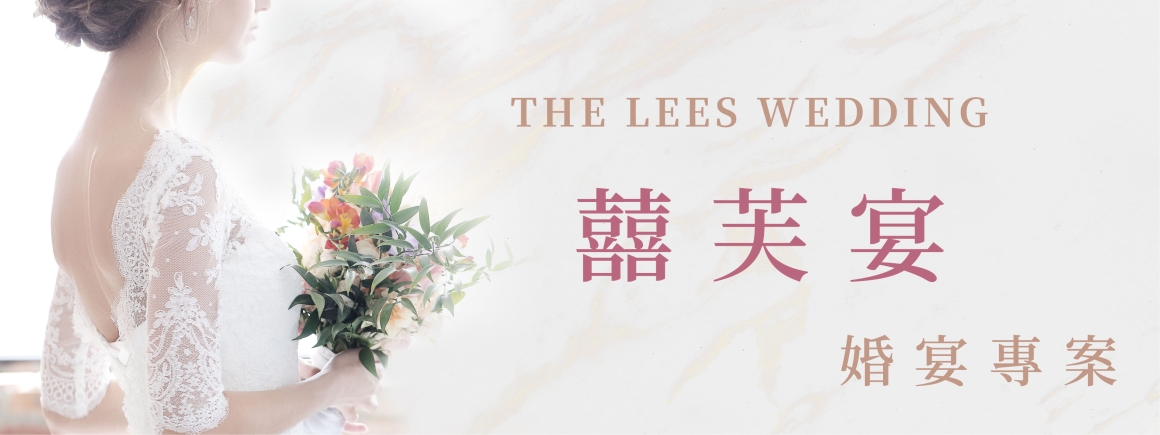 250924_2025囍芙宴_01