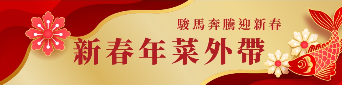 115團圓宴_官網_外帶 115團圓宴_官網_外帶