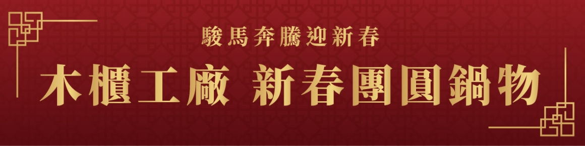 115團圓宴_官網_木櫃 115團圓宴_官網_木櫃