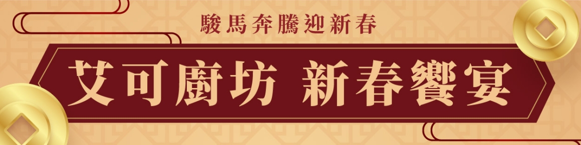 115團圓宴_官網_艾可 115團圓宴_官網_艾可