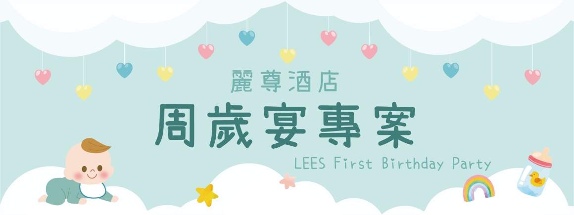 2026周歲宴官網_01