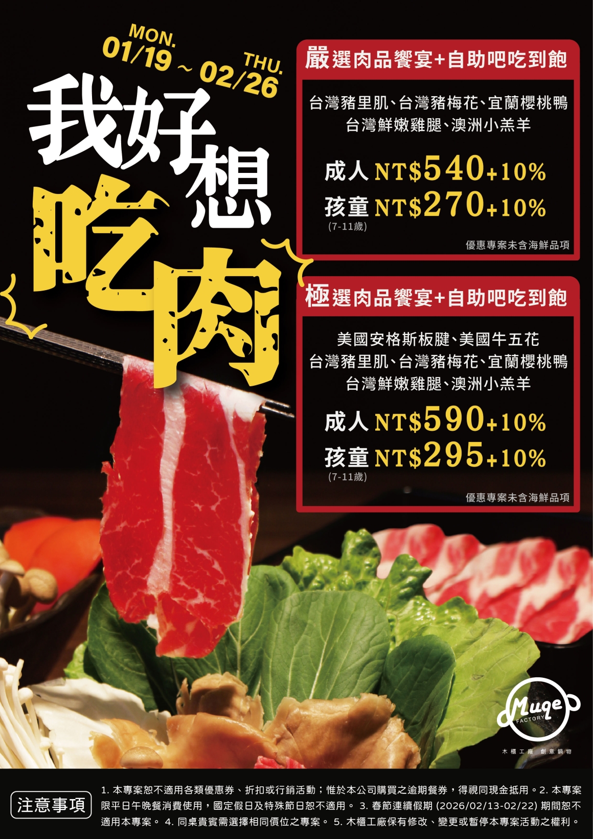 260115 我好想吃肉 平日專案
