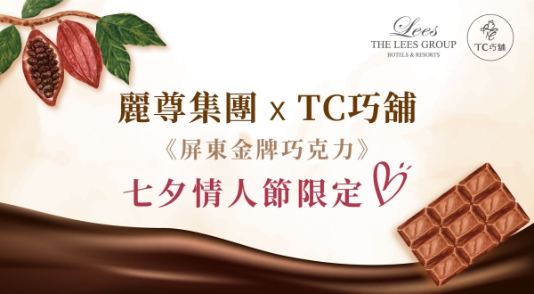【七夕情人節限定】麗尊集團 x TC巧舖