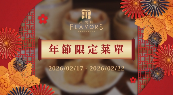 【駿馬奔騰 迎新春】芙悅軒年節限定菜單