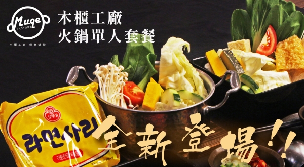 【木櫃工廠 創意鍋物】火鍋單人套餐 全新上線
