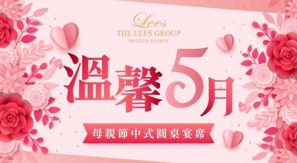 【麗尊集團】溫馨五月 寵愛饗宴