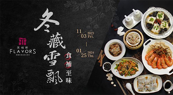 【冬藏雪飄，食補至味】芙悅軒·冬季限定