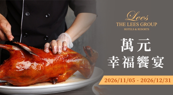 【麗尊集團】萬元幸福饗宴