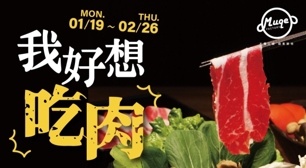 【木櫃工廠 創意鍋物】我好想吃肉