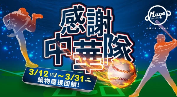 【木櫃工廠 創意鍋物】感謝中華隊 鍋物應援回饋