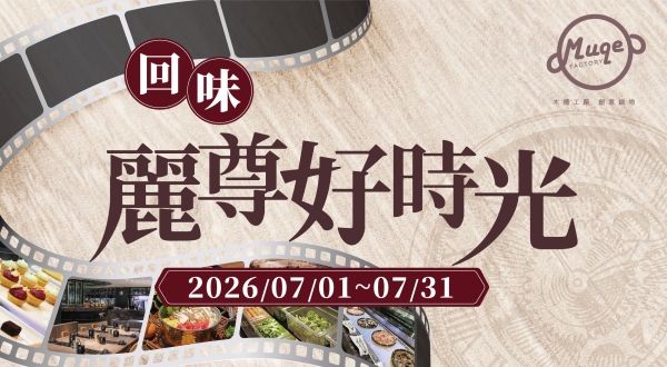 【木櫃工廠 創意鍋物】回味麗尊好時光