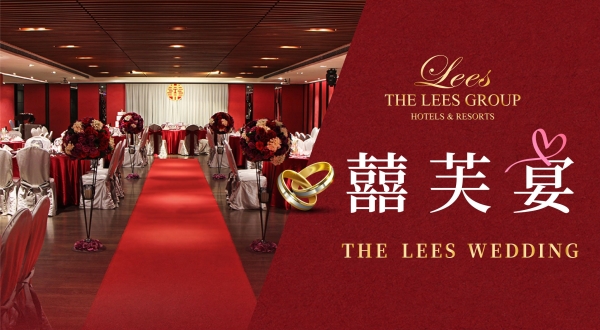 【麗尊集團】囍芙宴專案