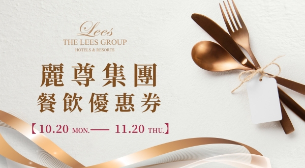 【麗尊集團】 餐飲優惠券