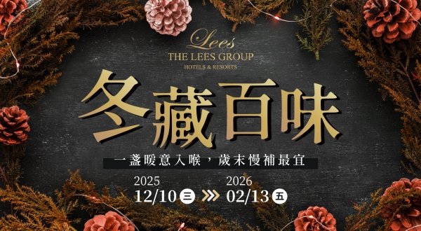 【麗尊集團】冬藏百味-冬季限定料理