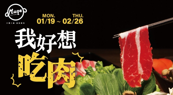 【木櫃工廠 創意鍋物】我好想吃肉