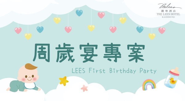 【麗尊集團】周歲宴專案