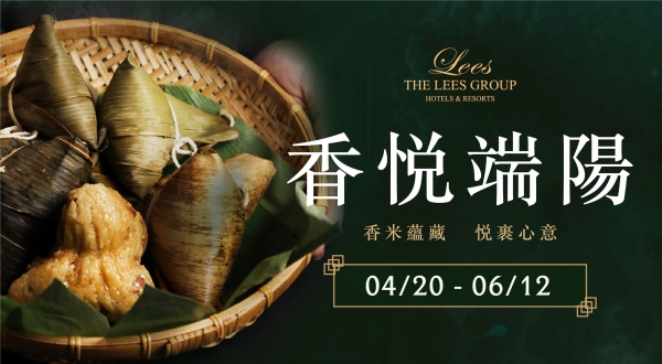 【麗尊集團】香悅端陽 端午禮盒