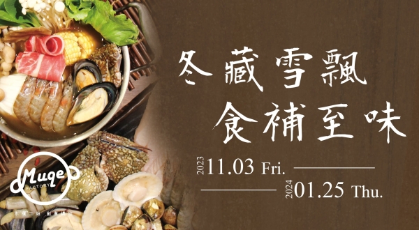 【冬藏雪飄，食補至味】木櫃工廠·冬季限定