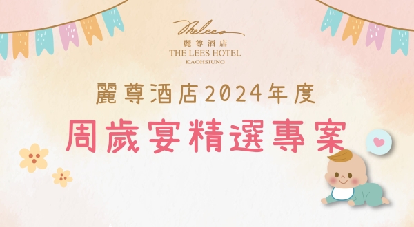 【麗尊酒店2024年度】周歲宴精選專案