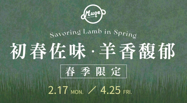 【初春佐味，羊香馥郁】木櫃工廠·春季限定