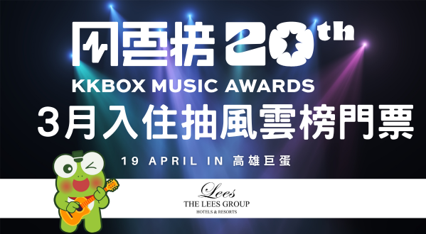 【KKBOX風雲榜 x 麗尊集團】3月入住專屬活動