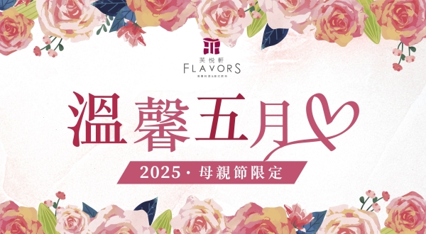 【芙悅軒湘粵料理&港式飲茶】溫馨五月 寵愛饗宴