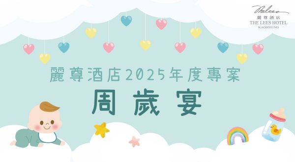 【麗尊酒店2025年度】周歲宴精選專案