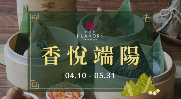 【香悅端陽 端午禮盒】糯香載情深，粽意伴相思