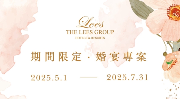 【限時婚禮專案】快閃優惠