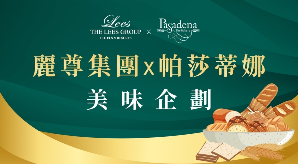 【麗尊集團 x 帕莎蒂娜】美味企劃