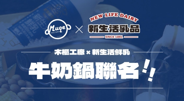 【木櫃工廠 x 新生活乳品】聯名企劃