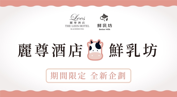 【世界牛奶日 限量迎賓禮】麗尊集團 攜手 鮮乳坊