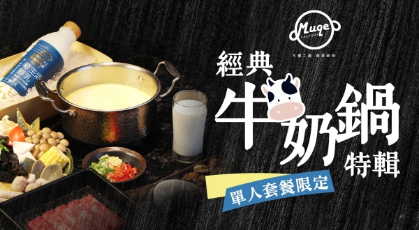 【木櫃工廠 創意鍋物】個人套餐牛奶鍋限時優惠