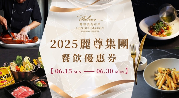 【餐飲優惠券】2025麗尊集團 餐飲優惠券