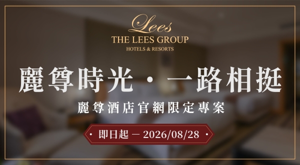 【麗尊酒店】麗尊時光．一路相挺