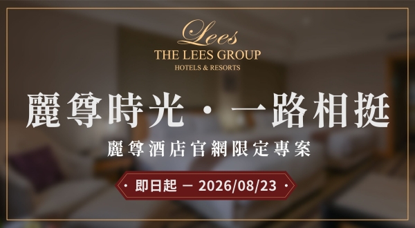 【麗尊酒店】麗尊時光．一路相挺