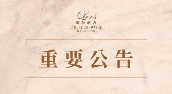 【麗尊集團】重要公告