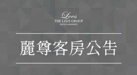 高雄麗尊酒店The Lees Hotel｜高雄酒店HOTEL、住宿飯店推薦